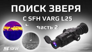 Поиск зверя с тепловизором SFH VARG L25. Подборка от охотников. Часть 2