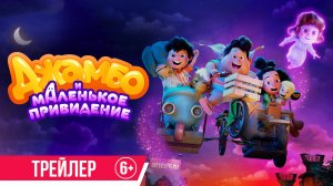 Джамбо и маленькое привидение | Трейлер | В кино с 5 июня