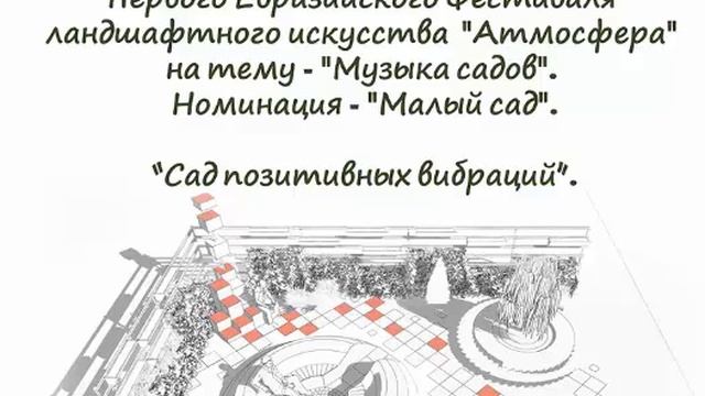 «САД ПОЗИТИВНЫХ ВИБРАЦИЙ» ООО «Зеленград-строй» (музыка) смотреть онлайн