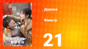Фильтр 1 сезон 21 серия