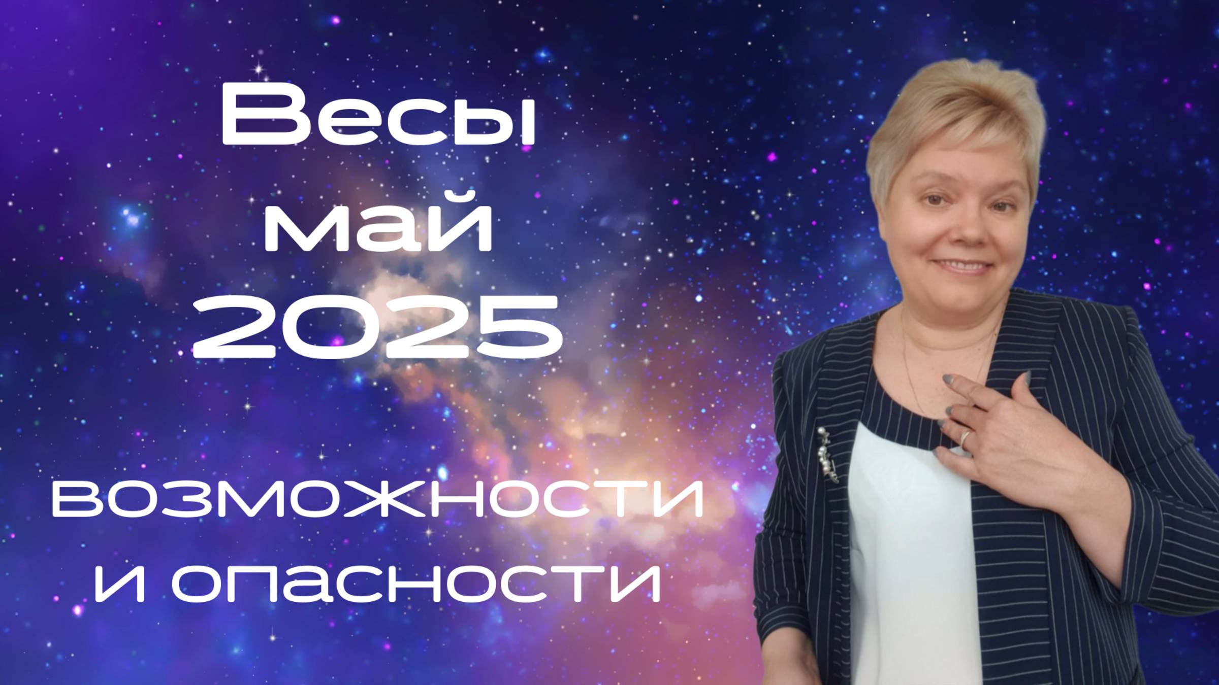 Весы май смотреть онлайн