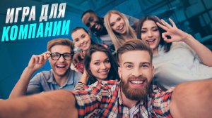 ИГРЫ ДЛЯ КОМПАНИИ 
ИГРА ИЗ ШОУ ВЫЖИТЬ В ДУБАЕ, ВЫДИТЬ В САМАРКАНДЕ