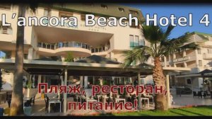 Обзор отеля L’ancora Beach Hotel 4* Кемер Турция - часть 2 (пляж, ресторан, питание)