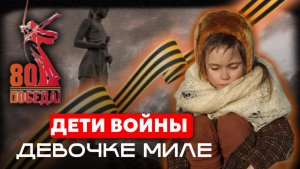 ДЕТЯМ ВОЙНЫ