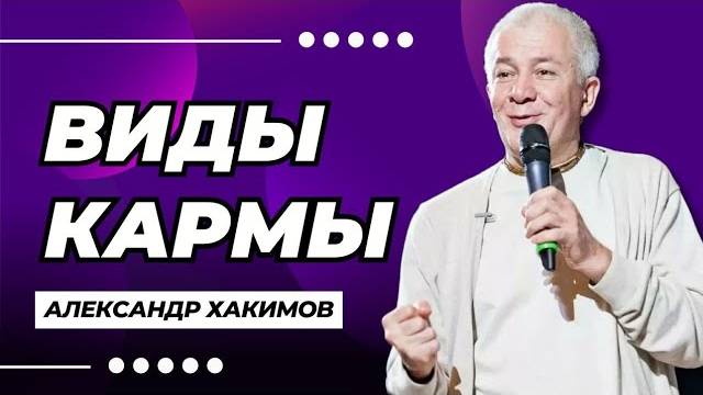 Виды кармы - Александр Хакимов смотреть онлайн