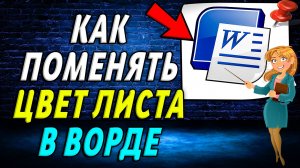 Как в ворде поменять цвет листа