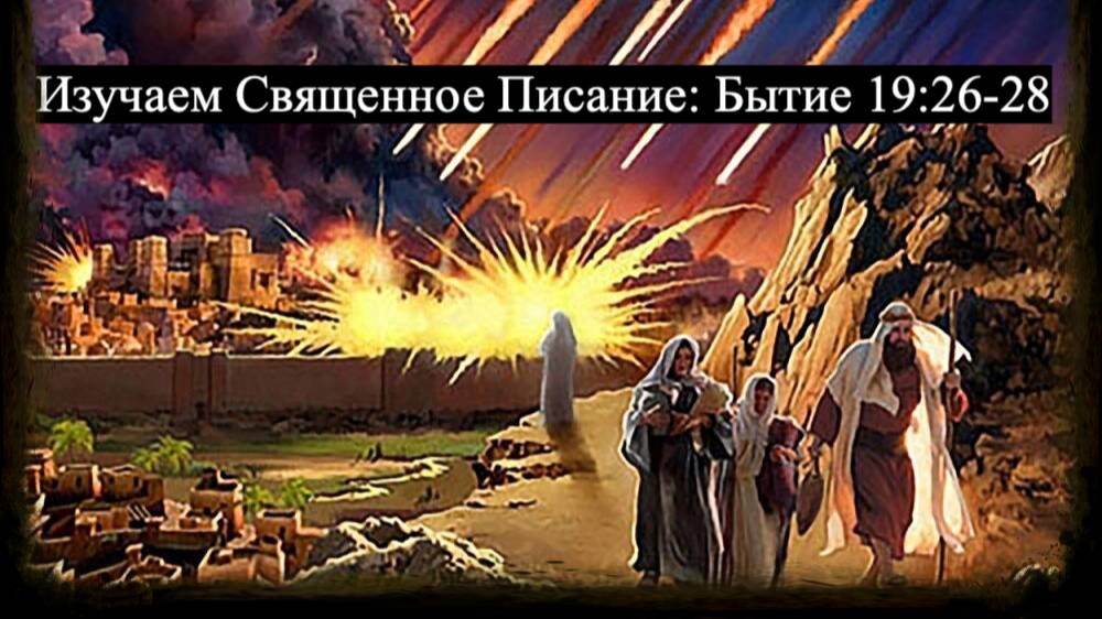 Изучаем Священное Писание (Ветхий Завет): детальный разбор книги Бытия, 19 глава, стихи 26-28. смотреть онлайн