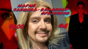 Мария Зайцева - Владимир Пресняков  «Точь - в - точь»   [ Влог #4 «Как я стала Владимиром» ]