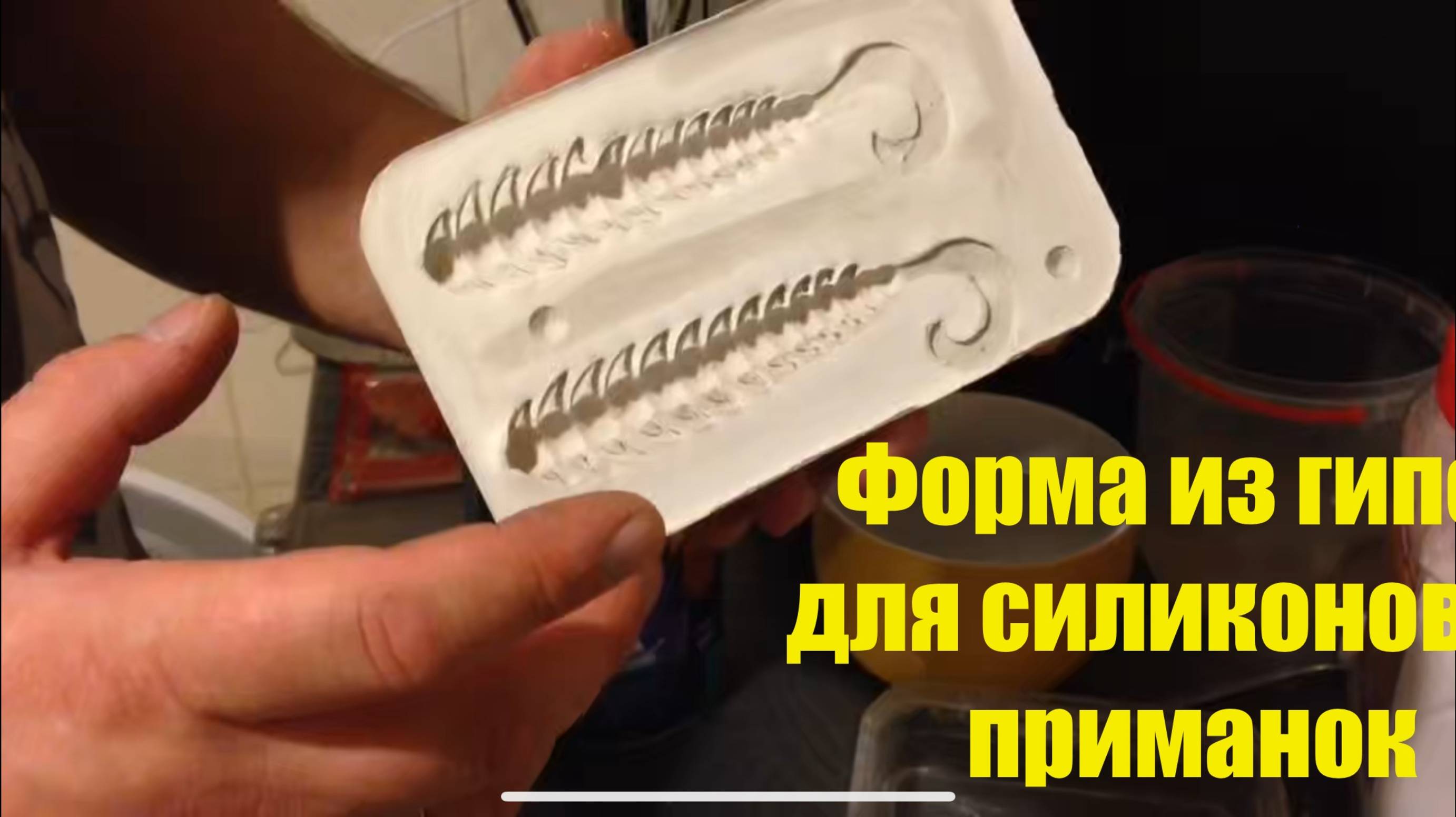 Форма из гипса своими руками, для литья силиконовых приманок смотреть онлайн