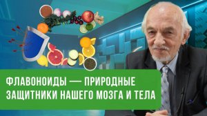 Флавоноиды - природные защитники нашего мозга и тела