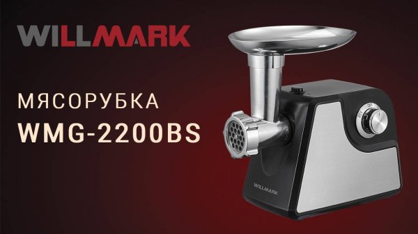 Электрическая мясорубка WILLMARK WMG-2200BS