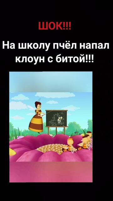 #мем #интересно #top #роблокс #топ #мемы #майнкрафт #meme #когда когда на школу напал клоун с бито смотреть онлайн