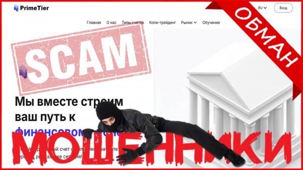 PrimeTier (primetier.pro, primetier.global) — ОТЗЫВЫ О САЙТЕ? Мошенник, обман?!