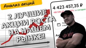 Выделил две крупнейшие компании роста российского рынка, в которые стоит инвестировать!