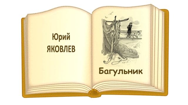 «Багульник» Юрий Яковлев - Слушать смотреть онлайн