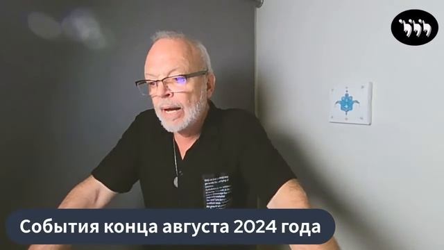События конца августа 2024 года смотреть онлайн