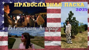 #192 Православная Пасха В США/Служба В Храме/Барбекю В Парке/Вечерняя Прогулка/Влог/МЫ В АМЕРИКЕ