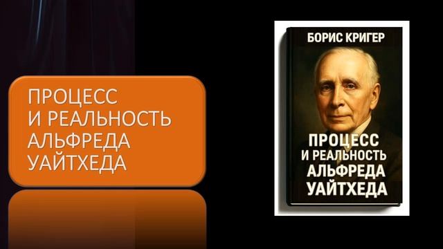 Аудиокнига "Процесс и реальность Альфреда Уайтхеда" смотреть онлайн
