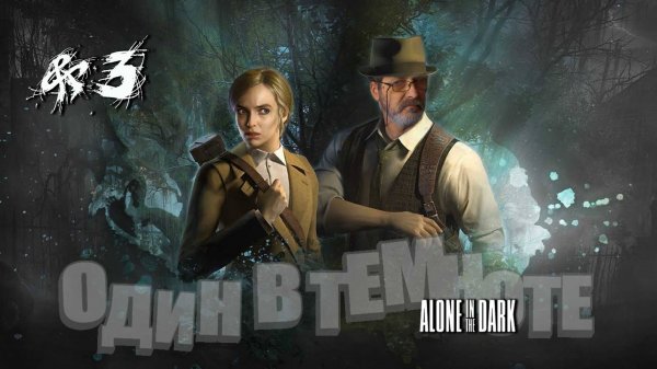 Alone in the Dark#один в темноте#3