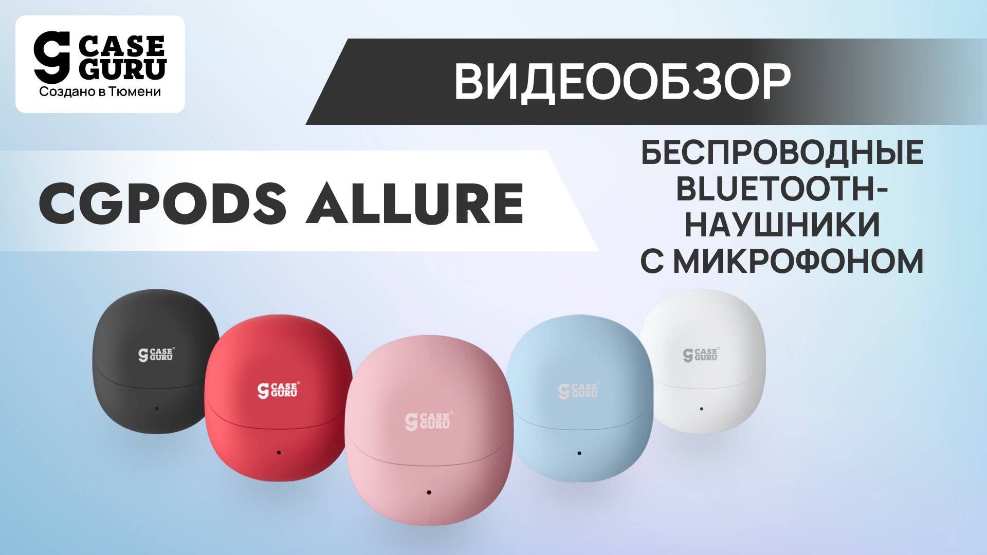 Беспроводные Bluetooth-наушники CaseGuru CGpods Allure. Пять цветов! Микрофон с шумоподавлением.