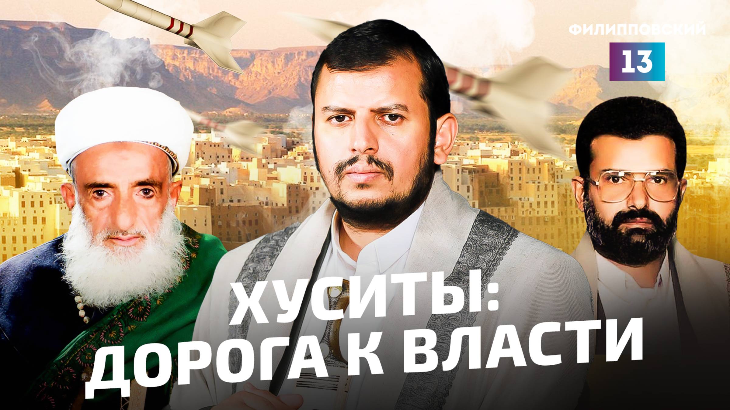 Хуситы бросают вызов США: как йеменский клан аль-Хуси стал влиятельной силой в регионе? смотреть онлайн