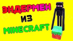 ЛЕПИМ ЭНДЕРМЕНА из МАЙНКРАФТ