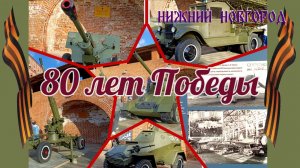 Город трудовой доблести - 80  лет Победы