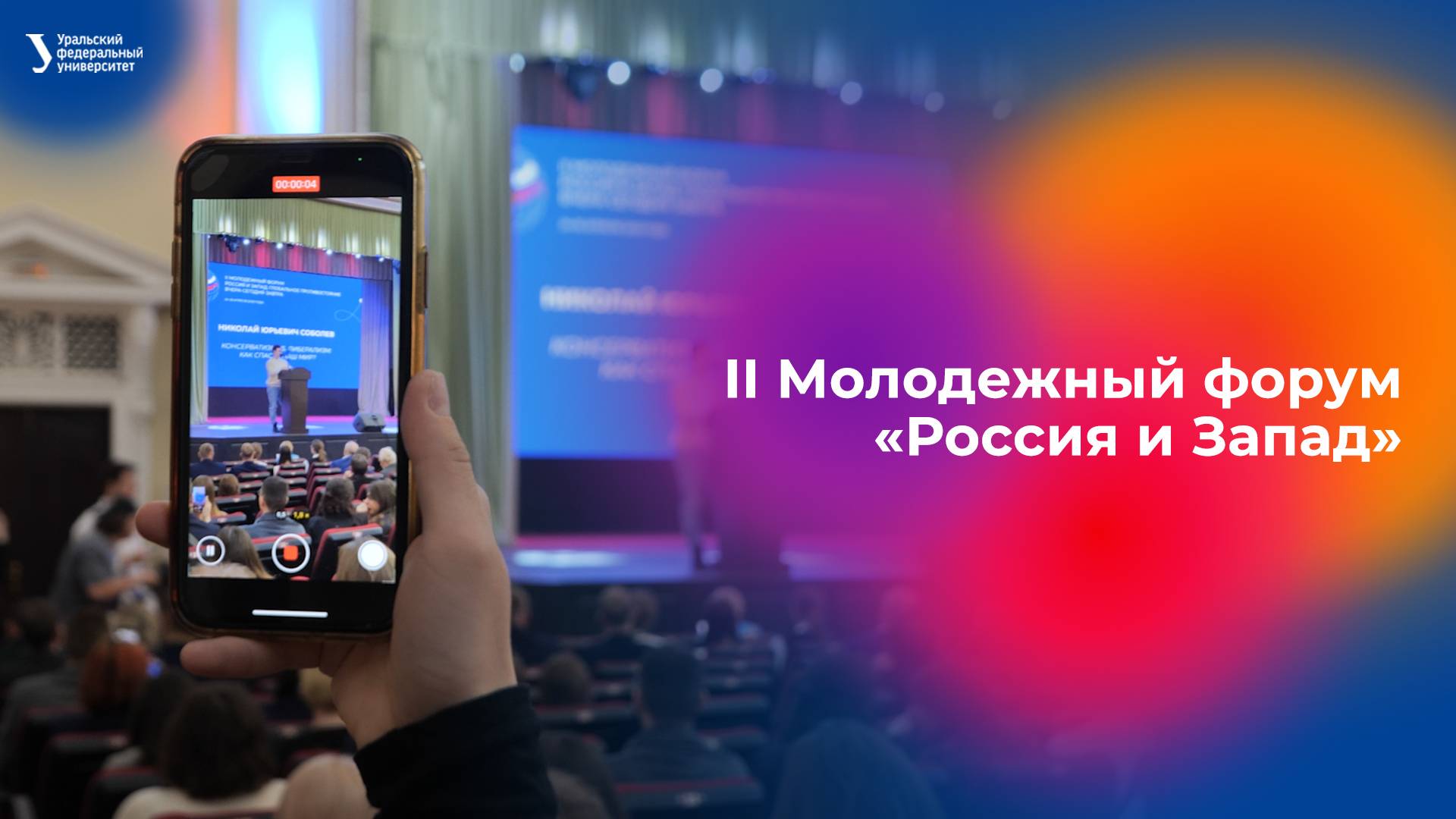 II Молодежный форум «Россия и Запад: глобальное противостояние. Вчера — сегодня — завтра» смотреть онлайн