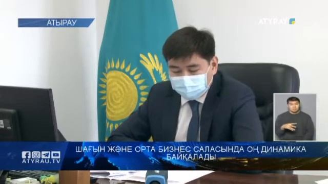 Шағын және орта бизнес саласында оң динамика байқалады смотреть онлайн