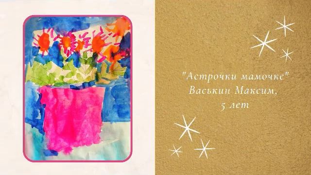 Онлайн-выставка творческих работ "Пусть всегда будет мама" 0+ смотреть онлайн