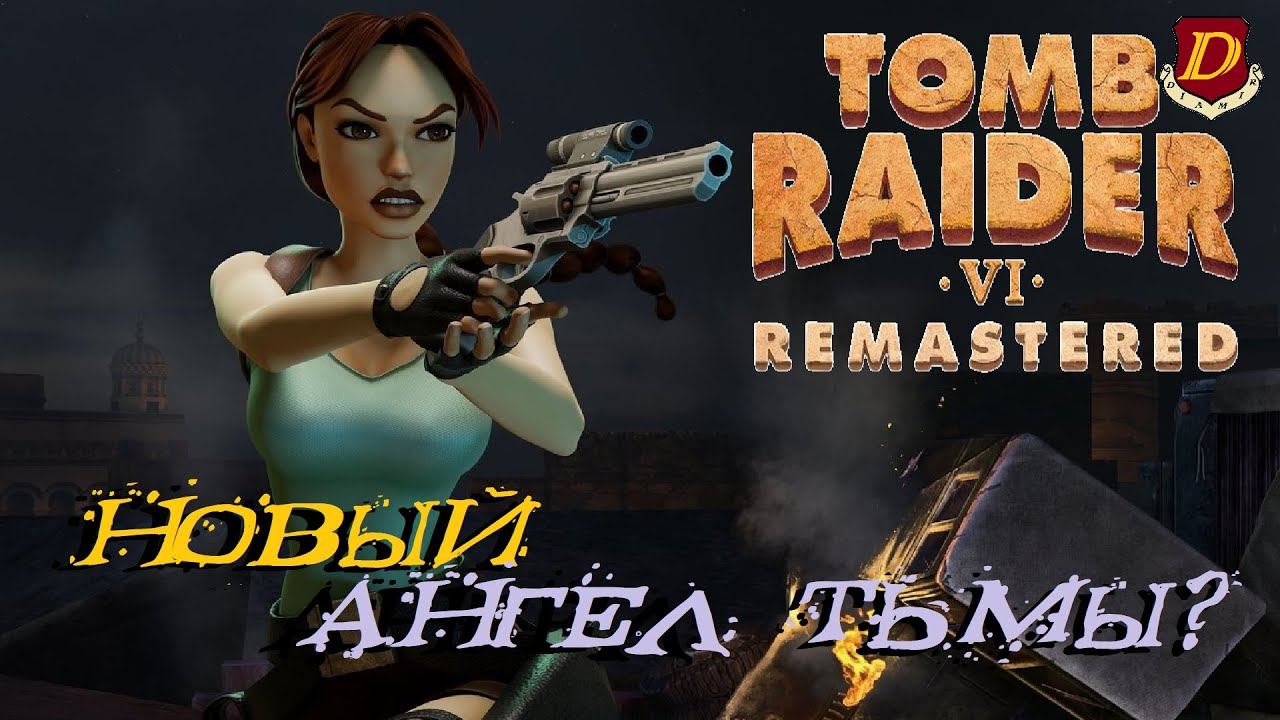 ОБНОВЛЕННЫЙ АНГЕЛ ТЬМЫ - Tomb Raider VI Remastered [обзор патча] смотреть онлайн