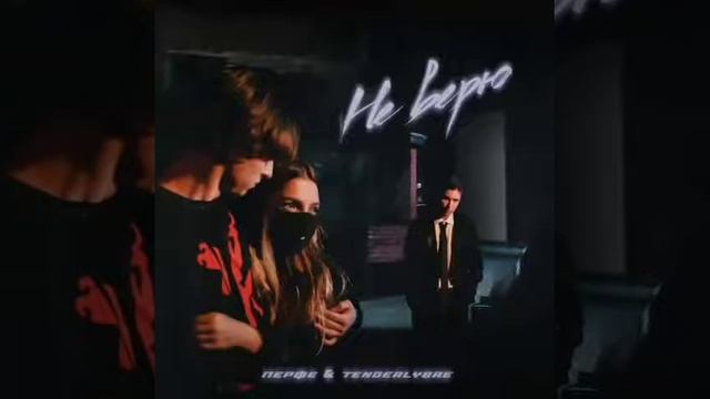 Перфе & Tenderlybae - Не Верю