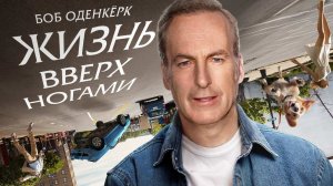 Жизнь вверх ногами / Life Upside Down (2023)