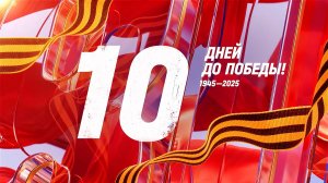 10 дней до Победы. Сводка за 29 апреля 1945 года