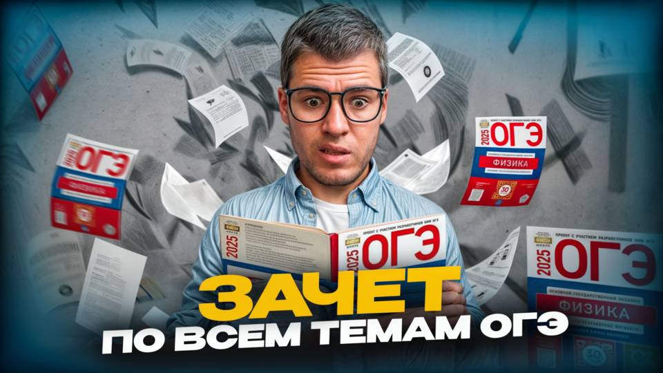 Зачет по Всем Темам ОГЭ по Физике в Апреле смотреть онлайн