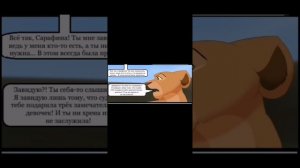 Комикс Моя сестра по прайду.2 часть.#корольлев