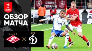 Спартак - Динамо. Обзор матча FONBET Кубка России 29.04.2025