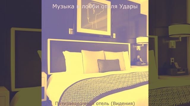 Мечты (Гостиная в отеле) смотреть онлайн