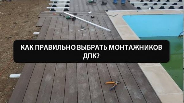 Как правильно выбрать монтажников ДПК?