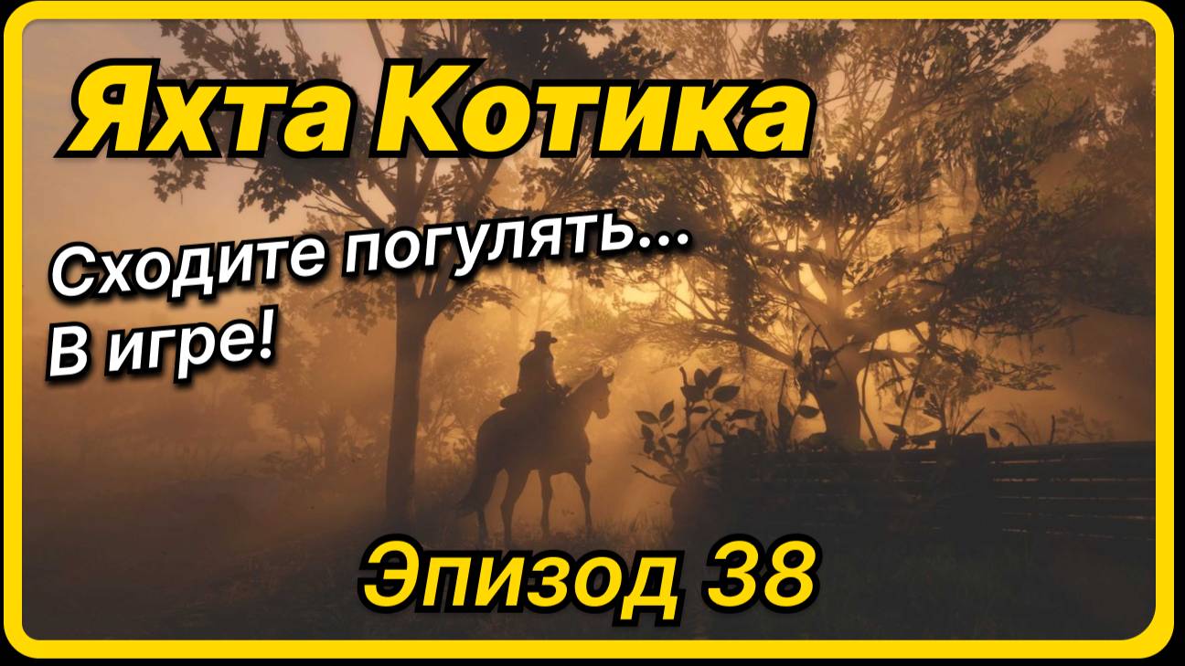 Яхта Котика - Эпизод 38