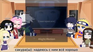 ||🍜Реакция на шип «НаруСаку»🌸||Какаши,Сакура,Наруто,Саске,Хината,Неджи,Ино||GC||ПЕРЕЗАЛИВ