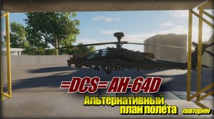DCS AH64D Альтернативный план полёта повторим