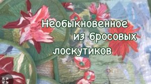 Удивительно Красиво из лоскутных отходов