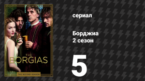 Борджиа 2 сезон 5 серия «Выбор» (сериал, 2012)