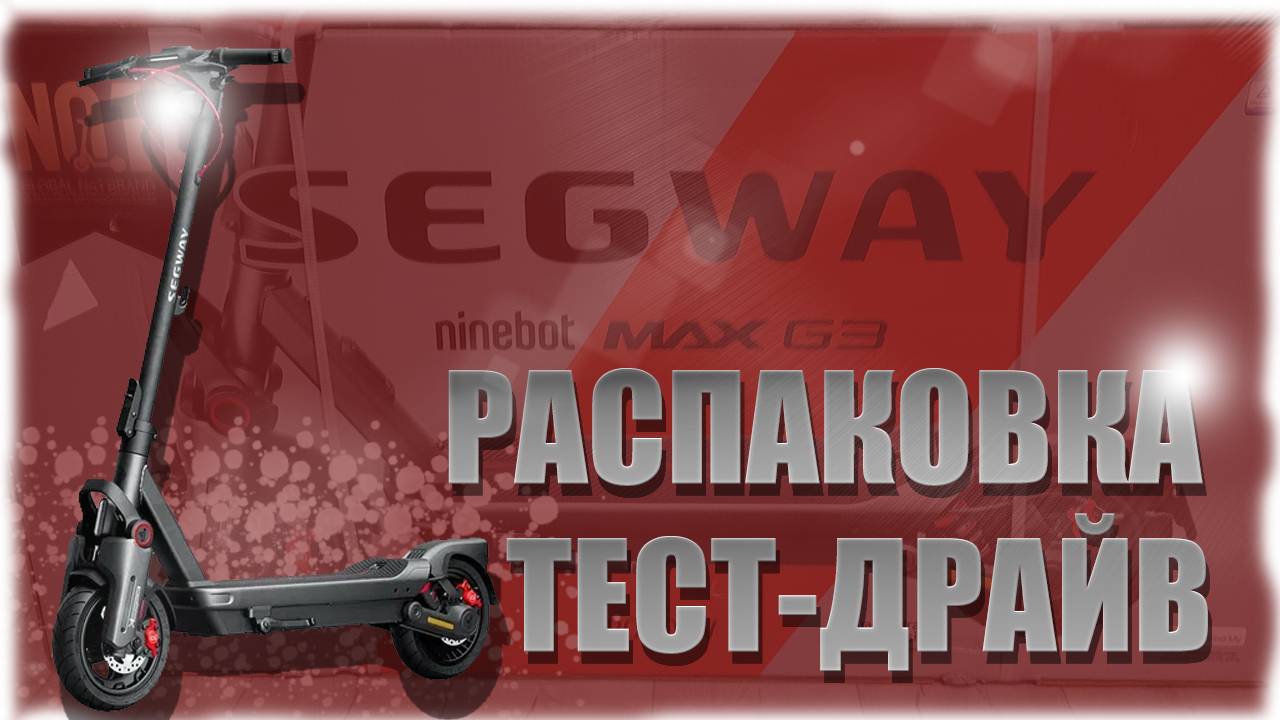 SEGWAY Ninebot MAX G3 Распаковка, первые впечатления и тест-драйв! смотреть онлайн