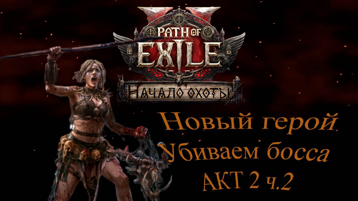Path of exile 2 Финальный босс Акт 2 ч. 2 Новый герой копейщица смотреть онлайн