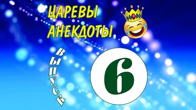 ЦАРЕВЫ АНЕКДОТЫ Апрель 2020 (Сборка анекдотов за апрель от Канала "ЦАРЕВ ЮМОР") смотреть онлайн