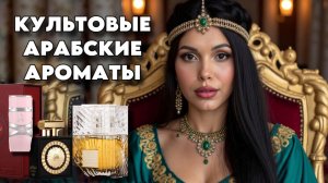 КУЛЬТОВЫЕ АРАБСКИЕ ПАРФЮМЫ - С ЧЕГО НАЧАТЬ ЗНАКОМСТВО