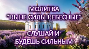 Молитвы в пост «Ныне силы небесные»