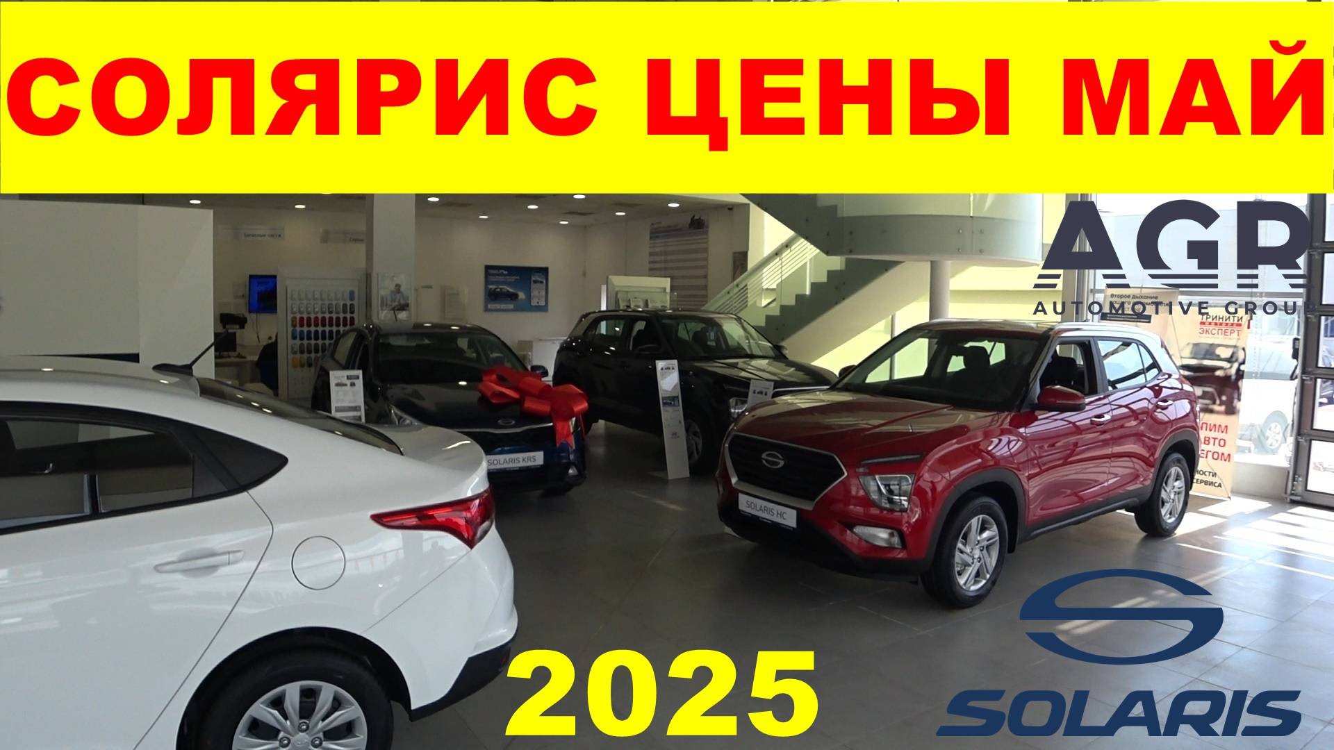 СОЛЯРИС ЦЕНЫ МАЙ 2025 смотреть онлайн